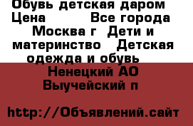 Обувь детская даром › Цена ­ 100 - Все города, Москва г. Дети и материнство » Детская одежда и обувь   . Ненецкий АО,Выучейский п.